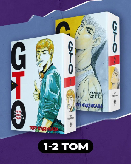 GTO. Крутой учитель Онидзука. Тома 1-2