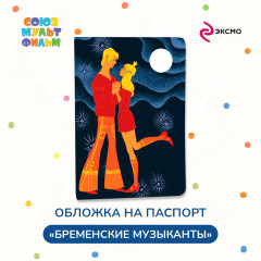 Обложка для паспорта «Бременские музыканты. Принцесса и трубадур» - Фото 1