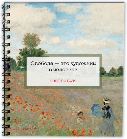 Скетчбук «Клод Моне»