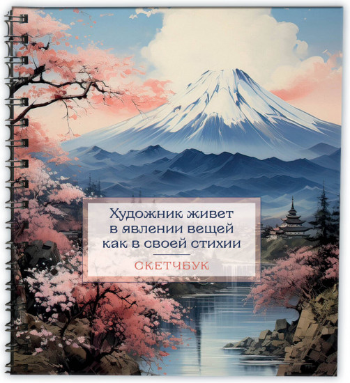 Скетчбук «Япония»