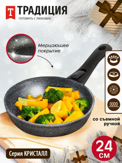 Сковорода со съемной ручкой «Кристалл»