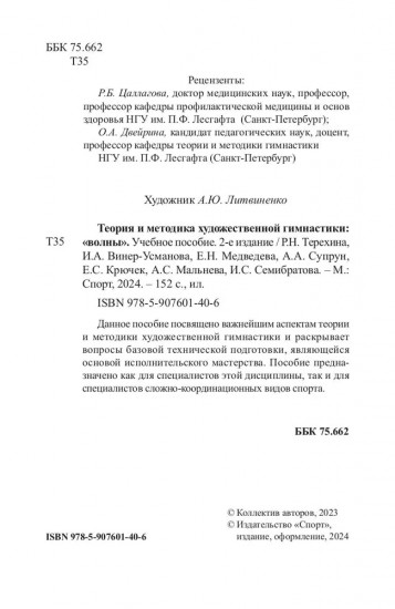 Теория и методика художественной гимнастики. Волны