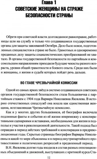 Женские лица советской разведки. 1917-1941 гг