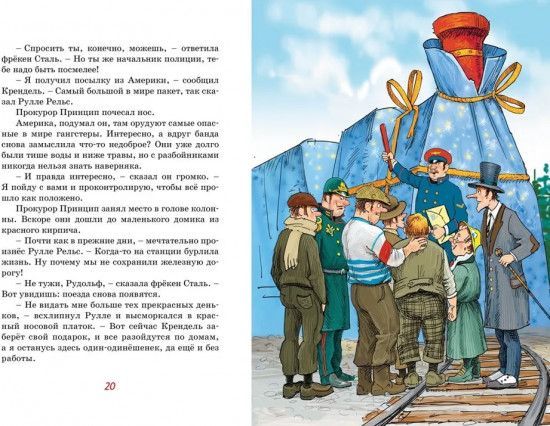 Фрёкен Сталь, разбойники и паровоз