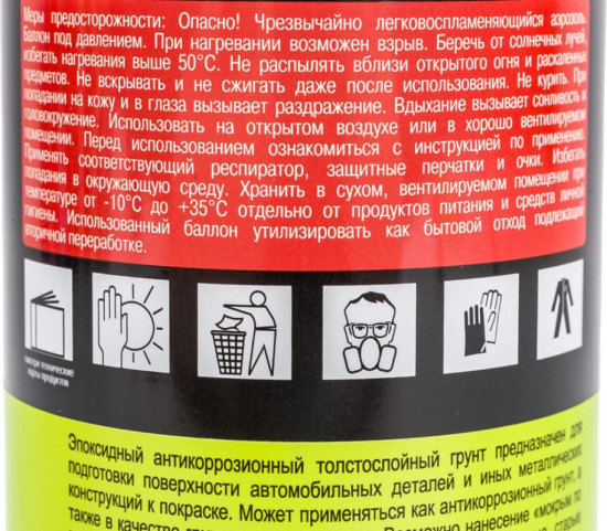Аэрозоль Грунт эпоксидный антикоррозионный наполнитель High Build профессиональный 1К