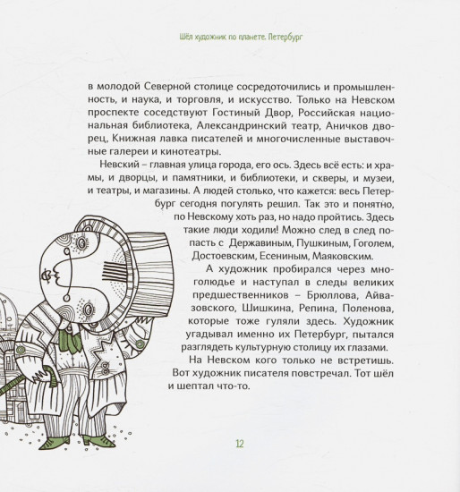 Шёл художник по планете. Петербург