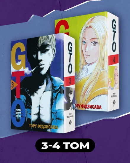 GTO. Крутой учитель Онидзука. Тома 3-4