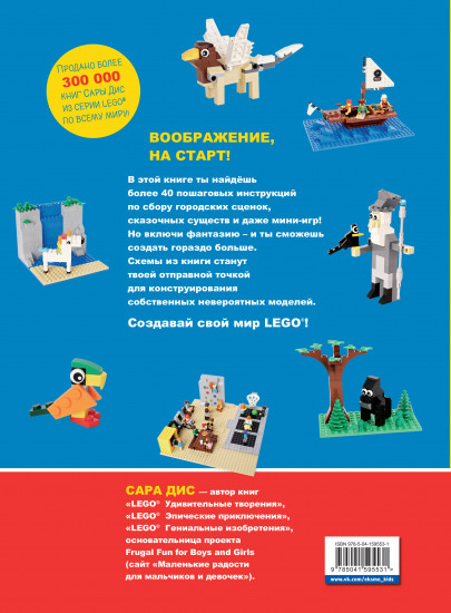 Большая книга удивительных проектов Lego