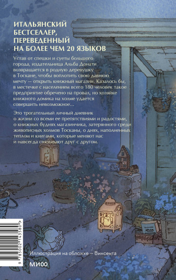 Книжный домик в Тоскане