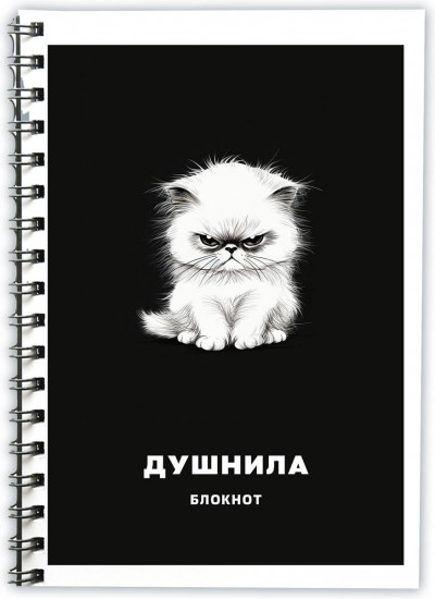 Блокнот «Душнила»
