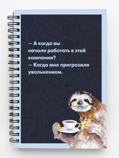 Блокнот «Ленивец»