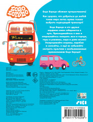 Бодо Бородо. Транспорт. Раскраска - Фото 1