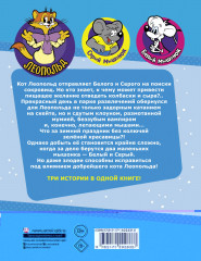 Новые приключения Кота Леопольда. В поисках сокровищ: Вперед за колбасой и сыром. Парк развлечений. Лавина с гор - Фото 1