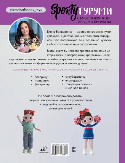 Sportyгуруми. Самые подвижные игрушки крючком
