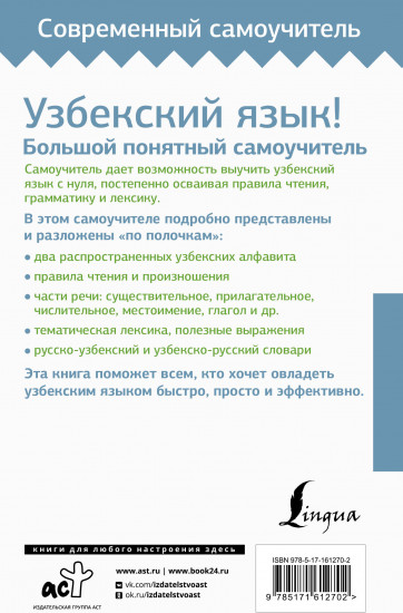 Узбекский язык! Большой понятный самоучитель