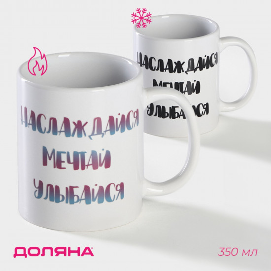 Кружка-хамелеон «Наслаждайся. Мечтай. Улыбайся»