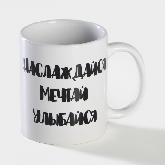 Кружка-хамелеон «Наслаждайся. Мечтай. Улыбайся»