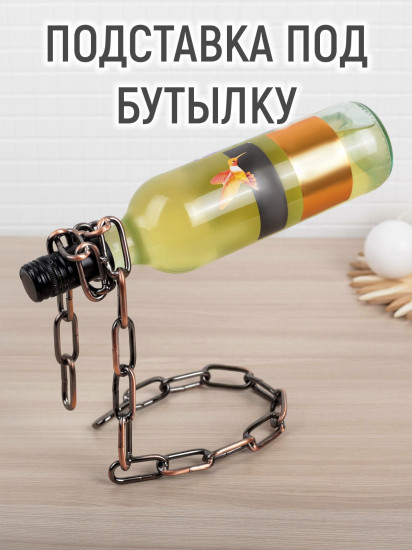 Подставка для бутылки «Цепь»