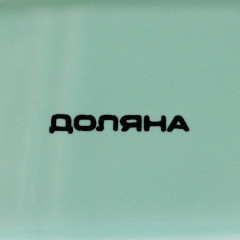 Набор для специй «Флора и Фауна» - Фото 5