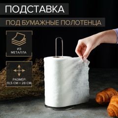 Подставка для бумажных полотенец - Фото 1
