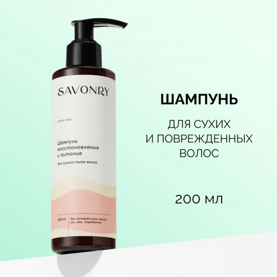 Шампунь для сухого типа волос «Восстановление и питание»