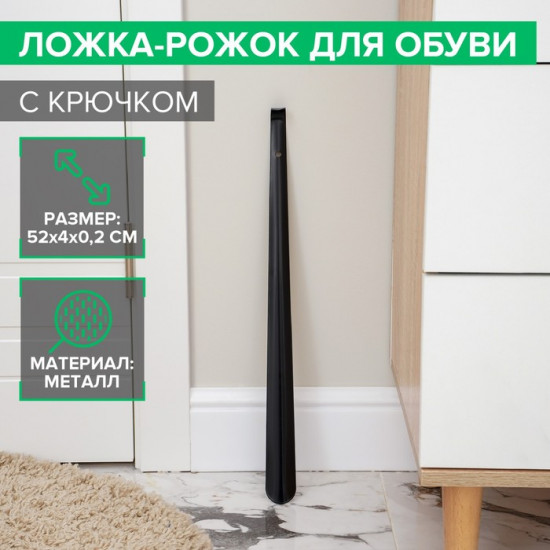 Ложка-рожок для обуви с крючком