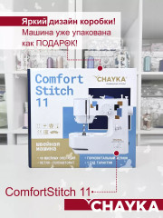 Машина швейная ComfortStitch 11 - Фото 1