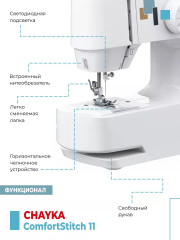 Машина швейная ComfortStitch 11 - Фото 5