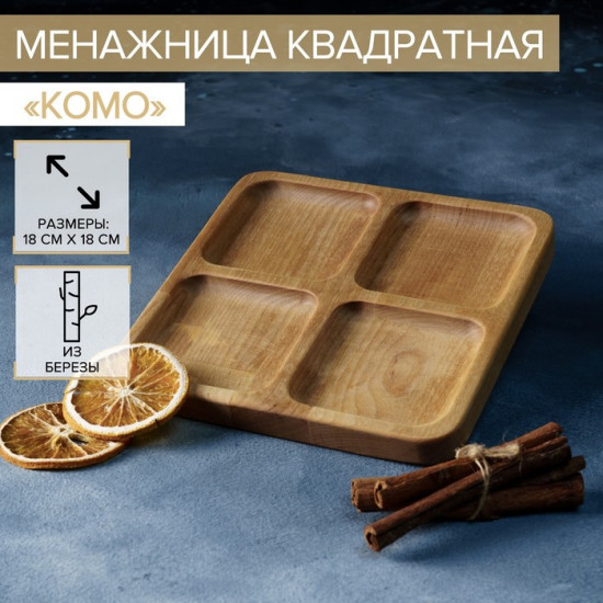 Менажница «Комо»