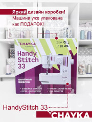 Машина швейная HandyStitch 33 - Фото 1