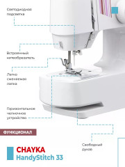 Машина швейная HandyStitch 33 - Фото 3