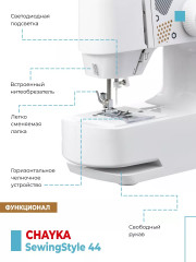 Машина швейная SewingStyle 44 - Фото 5
