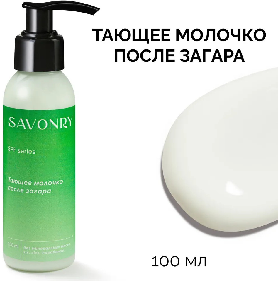 Молочко тающее после загара | SPF | Savonry | Фото 1
