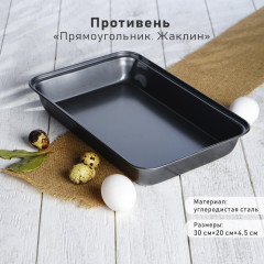 Противень для выпечки «Жаклин. Прямоугольник» - Фото 1