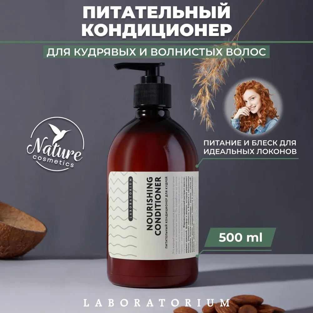 Кондиционер для кудрявых волос | Laboratorium | Фото 1