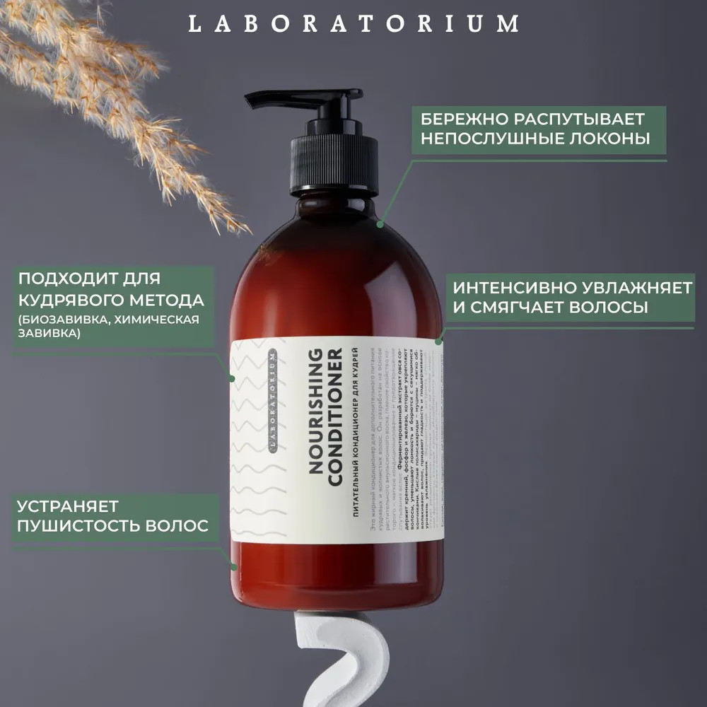 Кондиционер для кудрявых волос, 500 мл — Laboratorium