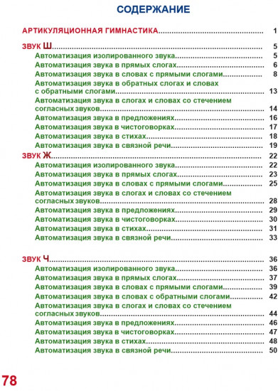 Автоматизация шипящих звуков Ш, Ж, Ч, Щ. Комплекс