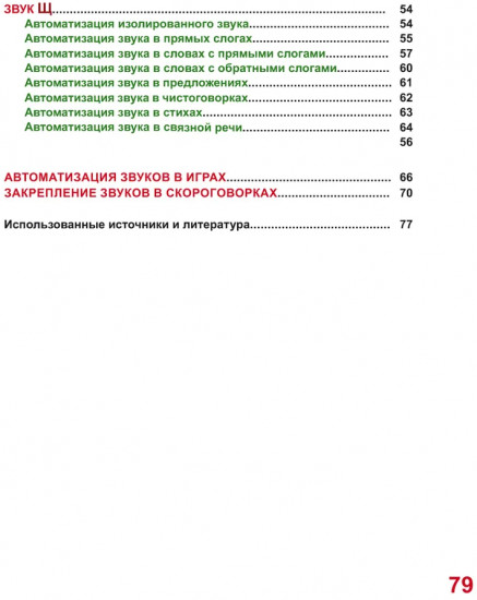 Автоматизация шипящих звуков Ш, Ж, Ч, Щ. Комплекс