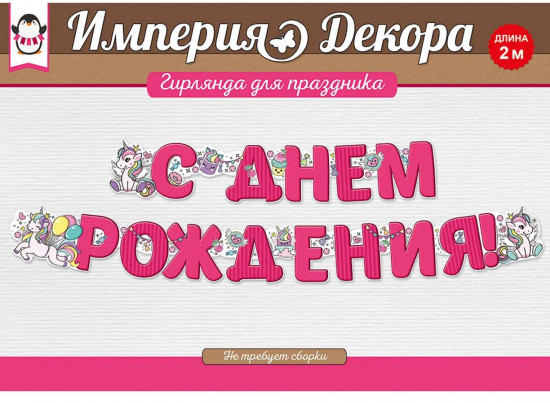 Гирлянда «С Днем рождения!»