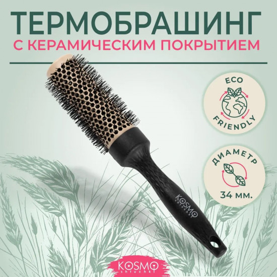 Термобрашинг для укладки волос