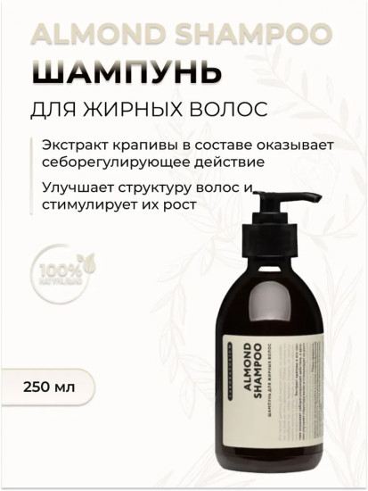 Шампунь для сухих волос «Almond»