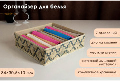 Органайзер для хранения белья «Гэтс» - Фото 1