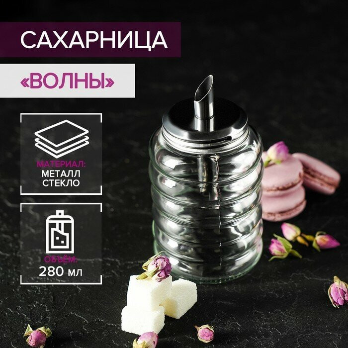 Сахарница с дозатором «Волны» | Доляна | Фото 1