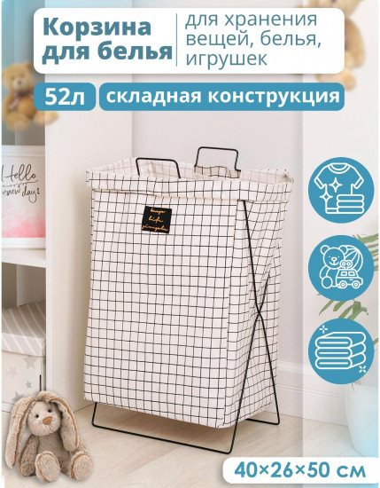 Корзина для белья универсальная «Клетка»