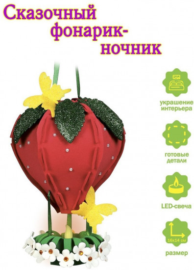 Набор для творчества «Фонарик. Клубника»