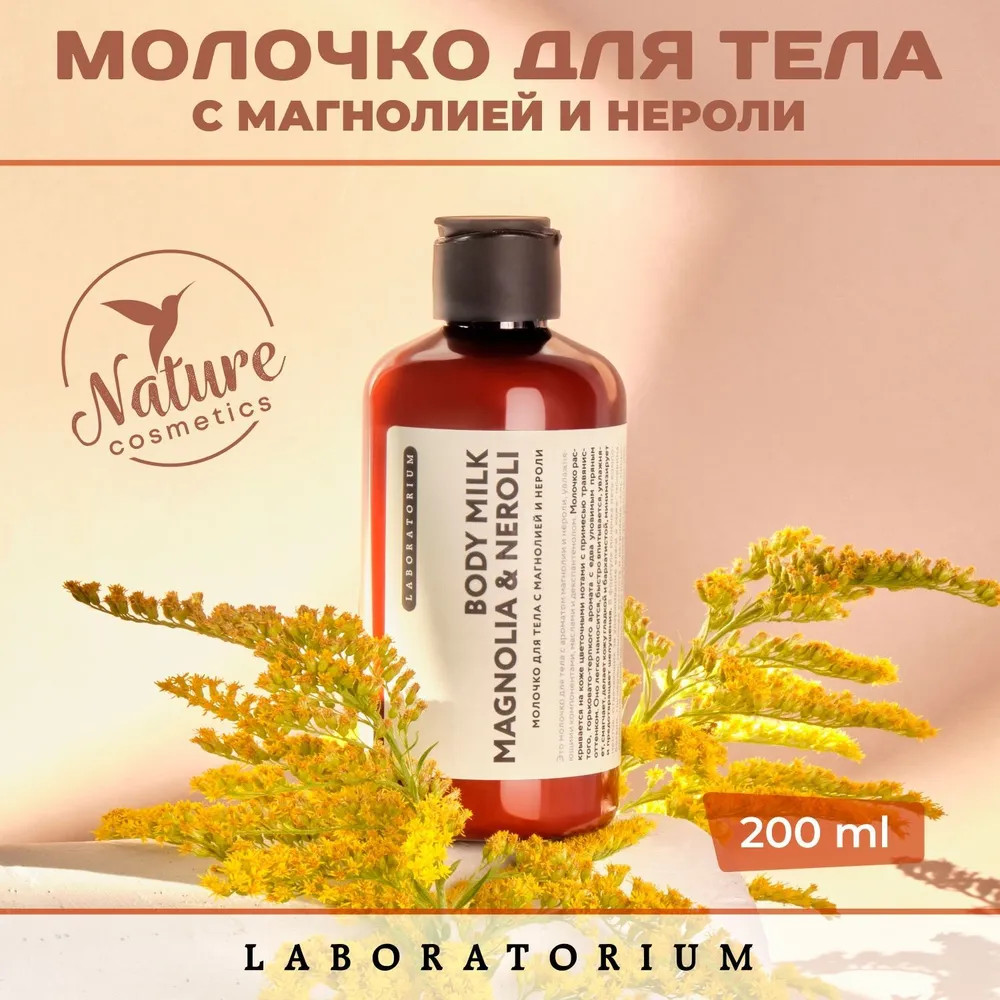 Молочко для тела «Magnolia & Neroli» | Laboratorium | Фото 1