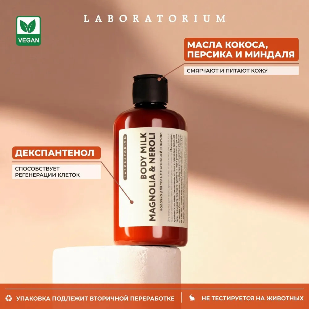 Молочко для тела «Magnolia & Neroli» | Laboratorium | Фото 3