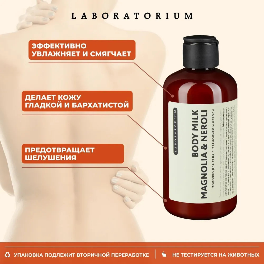 Молочко для тела «Magnolia & Neroli» | Laboratorium | Фото 4