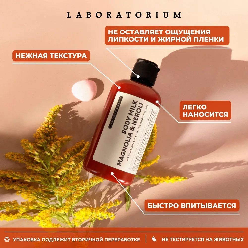 Молочко для тела «Magnolia & Neroli» | Laboratorium | Фото 5