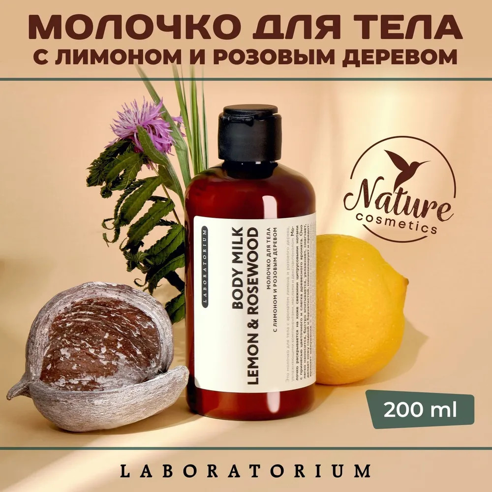 Молочко для тела «Lemon & Rosewood» | Laboratorium | Фото 1
